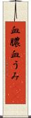 血膿 Scroll