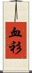 血衫 Scroll