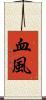 血風 Scroll