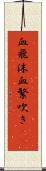 血飛沫 Scroll