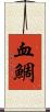 血鯛 Scroll