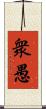 衆愚 Scroll