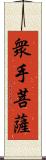 衆手菩薩 Scroll