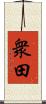 衆田 Scroll