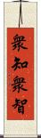 衆知;衆智 Scroll