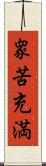 衆苦充満 Scroll