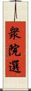 衆院選 Scroll