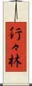 行々林 Scroll