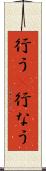 行う(P) Scroll