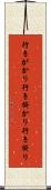 行きがかり Scroll
