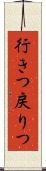 行きつ戻りつ Scroll