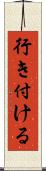 行き付ける Scroll
