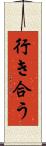 行き合う Scroll