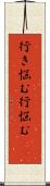 行き悩む Scroll