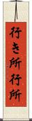 行き所 Scroll