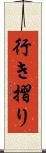 行き摺り Scroll