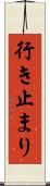 行き止まり Scroll