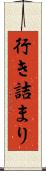行き詰まり Scroll