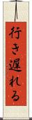 行き遅れる Scroll
