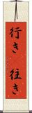 行き(P) Scroll