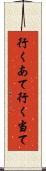 行くあて Scroll