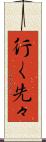 行く先々 Scroll