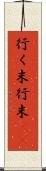 行く末 Scroll