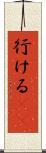 行ける(sK) Scroll