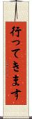 行ってきます Scroll