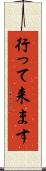 行って来ます Scroll