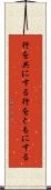 行を共にする Scroll