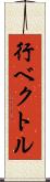 行ベクトル Scroll