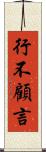 行不顧言 Scroll