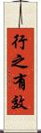 行之有效 Scroll