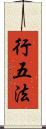 行五法 Scroll