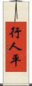 行人平 Scroll