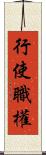 行使職權 Scroll