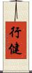 行健 Scroll