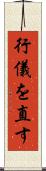 行儀を直す Scroll