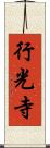 行光寺 Scroll