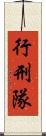 行刑隊 Scroll