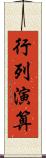 行列演算 Scroll
