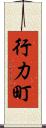行力町 Scroll