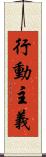行動主義 Scroll