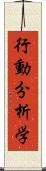 行動分析学 Scroll