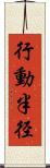 行動半径 Scroll