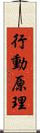行動原理 Scroll