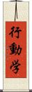 行動学 Scroll