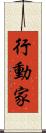 行動家 Scroll
