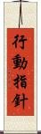 行動指針 Scroll
